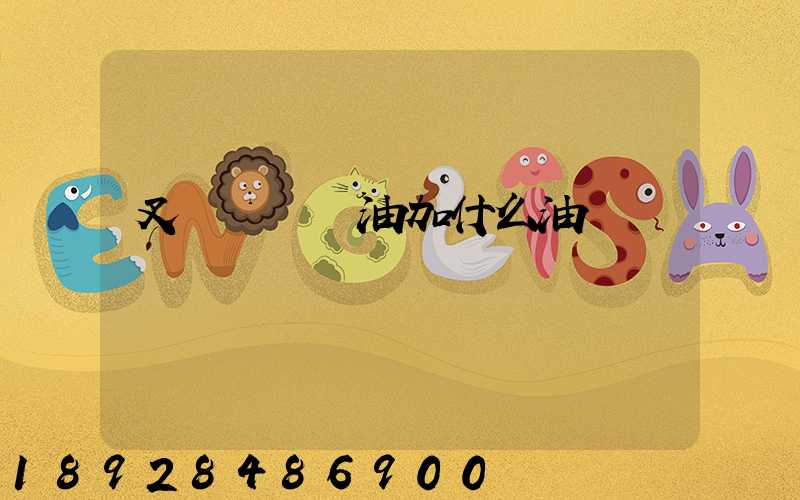 叉車發動機油加什么油