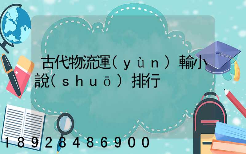 古代物流運(yùn)輸小說(shuō)排行