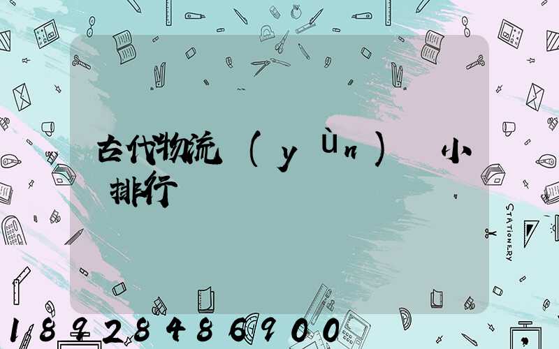 古代物流運(yùn)輸小說排行