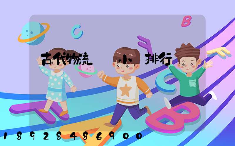 古代物流運輸小說排行