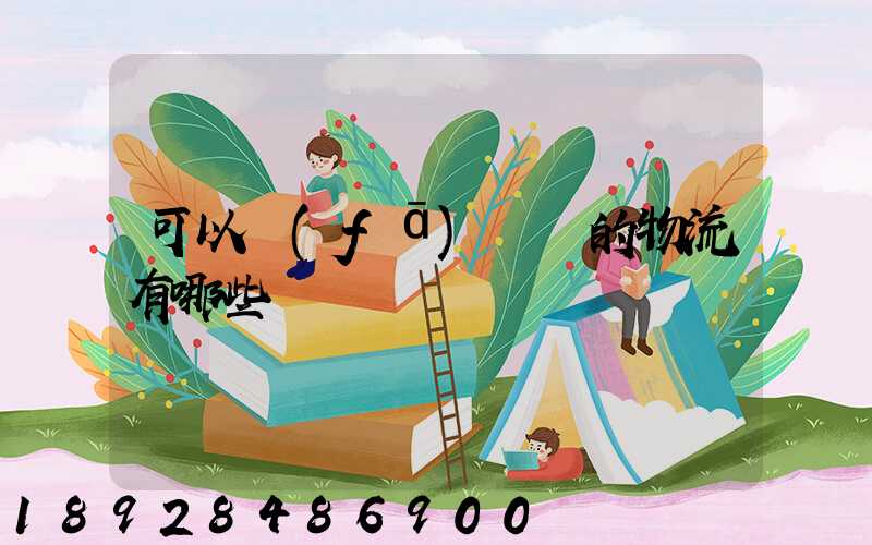 可以發(fā)臺灣的物流有哪些