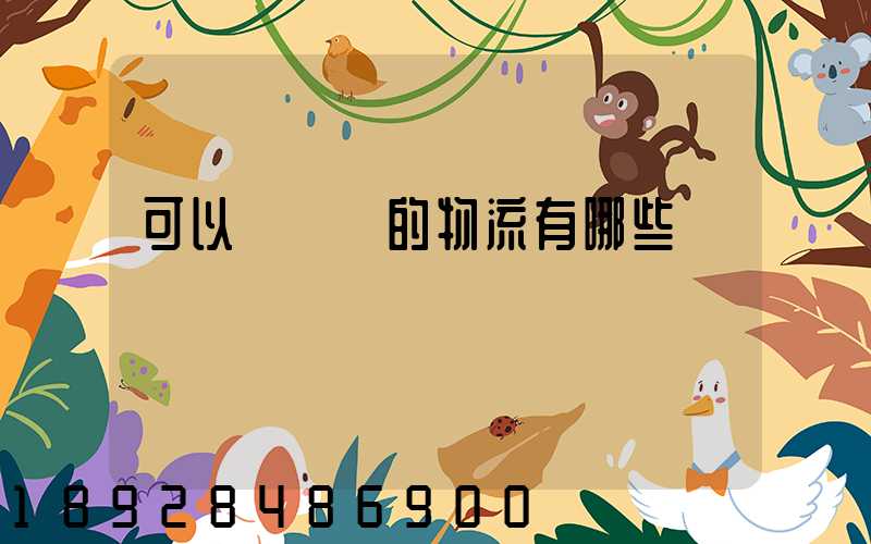 可以發臺灣的物流有哪些