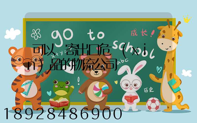 可以郵寄出口危險(xiǎn)品的物流公司