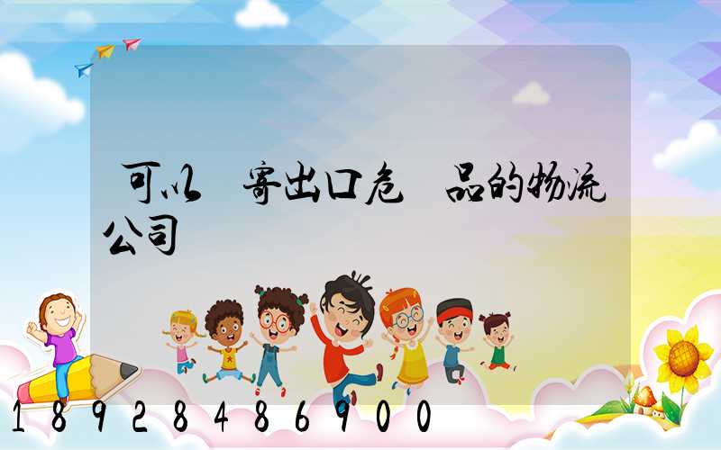 可以郵寄出口危險品的物流公司