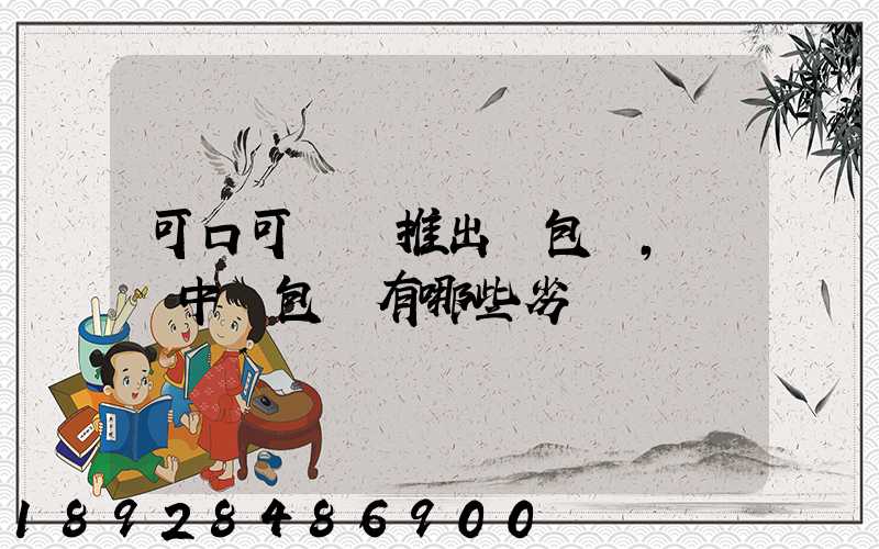 可口可樂將推出紙包裝,運輸中紙包裝有哪些劣勢