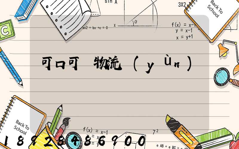 可口可樂物流運(yùn)輸