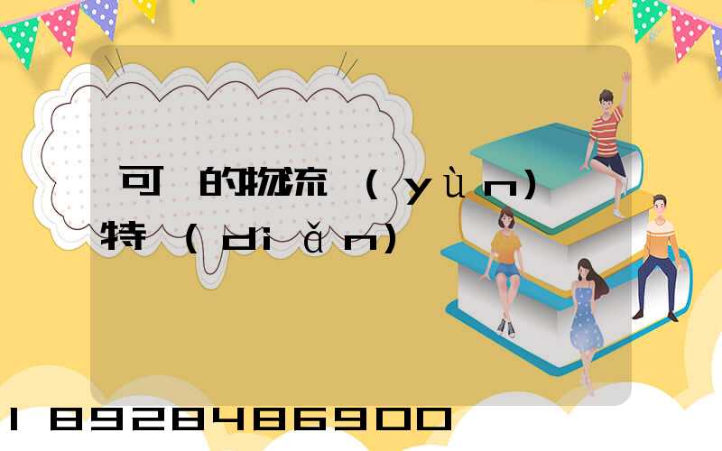 可樂的物流運(yùn)輸特點(diǎn)