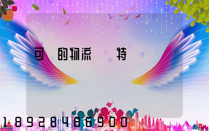 可樂的物流運輸特點