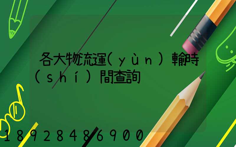 各大物流運(yùn)輸時(shí)間查詢
