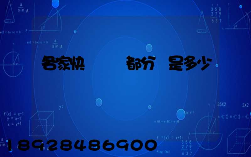 各家快遞運費都分別是多少