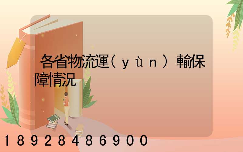 各省物流運(yùn)輸保障情況