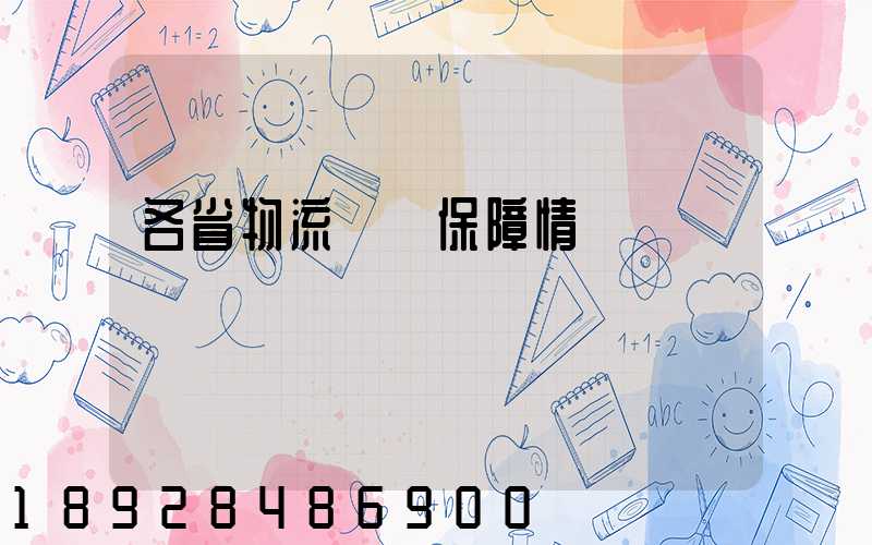 各省物流運輸保障情況