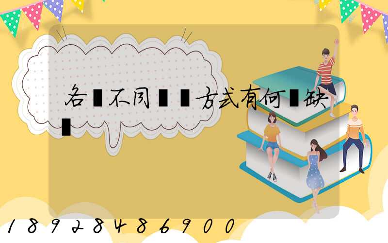 各種不同運輸方式有何優缺點