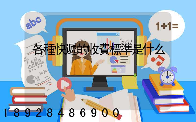 各種快遞的收費標準是什么