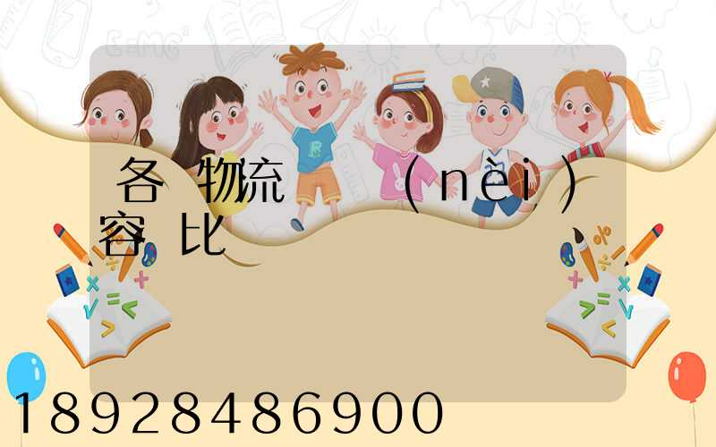 各種物流運輸內(nèi)容對比