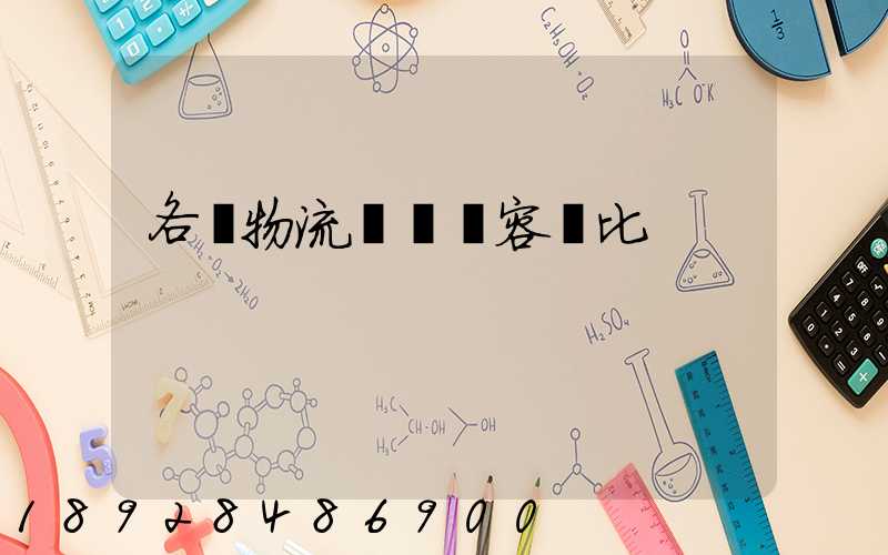 各種物流運輸內容對比