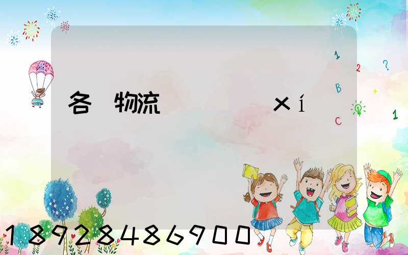 各種物流運輸練習(xí)