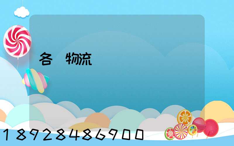 各種物流運輸練習