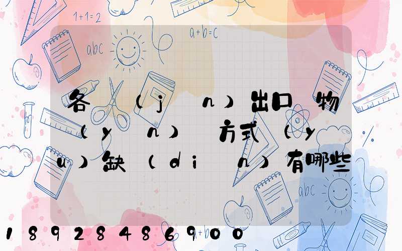 各種進(jìn)出口貨物運(yùn)輸方式優(yōu)缺點(diǎn)有哪些啊