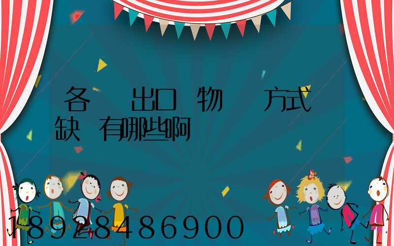 各種進出口貨物運輸方式優缺點有哪些啊