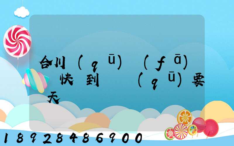 合川區(qū)發(fā)順豐快遞到長壽區(qū)要幾天