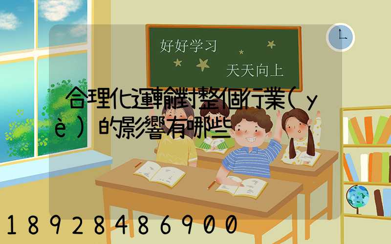 合理化運輸對整個行業(yè)的影響有哪些