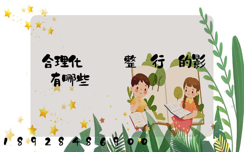 合理化運輸對整個行業的影響有哪些