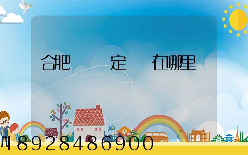 合肥傷殘鑒定機構在哪里