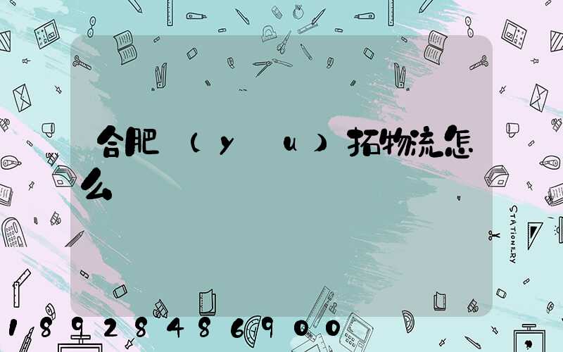 合肥優(yōu)拓物流怎么樣