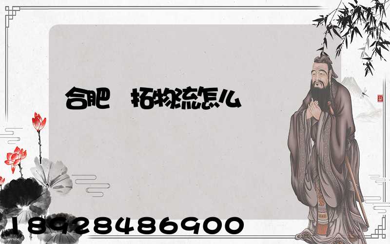 合肥優拓物流怎么樣