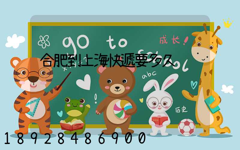 合肥到上海快遞要多久
