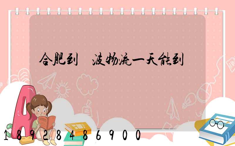 合肥到寧波物流一天能到嗎