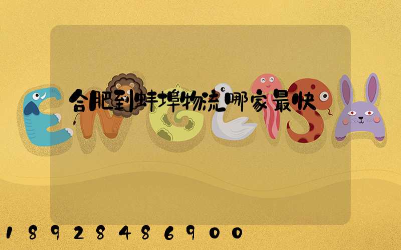 合肥到蚌埠物流哪家最快