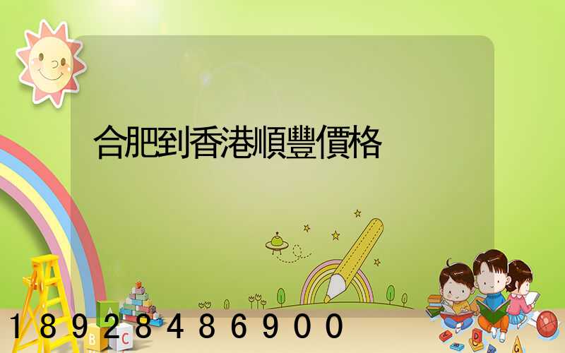 合肥到香港順豐價格