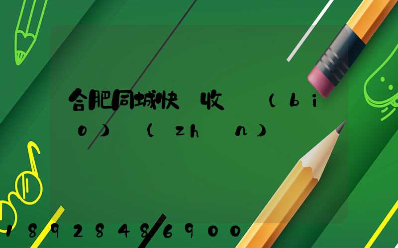 合肥同城快遞收費標(biāo)準(zhǔn)