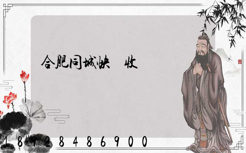 合肥同城快遞收費標準