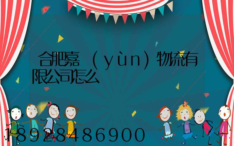 合肥嘉運(yùn)物流有限公司怎么樣