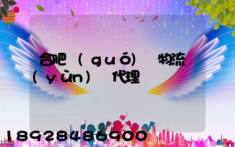 合肥國(guó)際物流運(yùn)輸代理