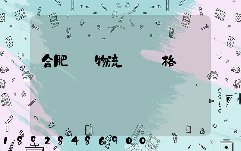 合肥國際物流運輸價格