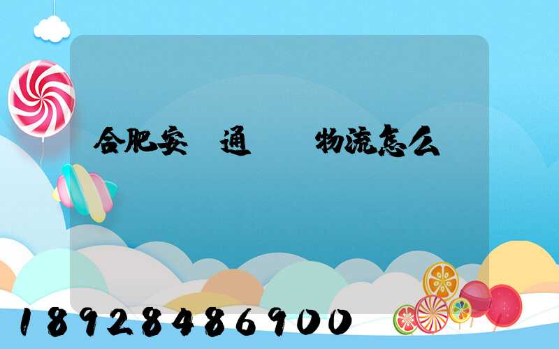 合肥安順通國際物流怎么樣