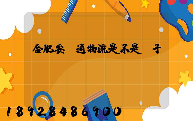 合肥安順通物流是不是騙子