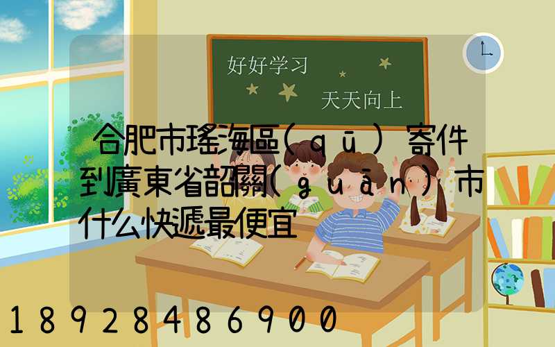 合肥市瑤海區(qū)寄件到廣東省韶關(guān)市什么快遞最便宜