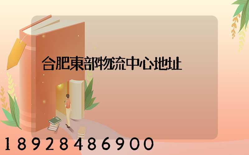 合肥東部物流中心地址