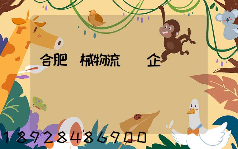 合肥機械物流運輸企業