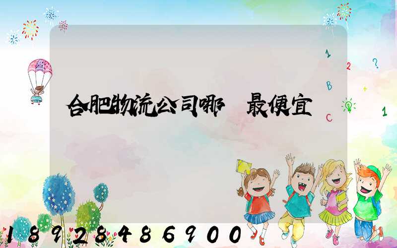 合肥物流公司哪個最便宜