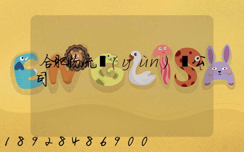 合肥物流運(yùn)輸公司