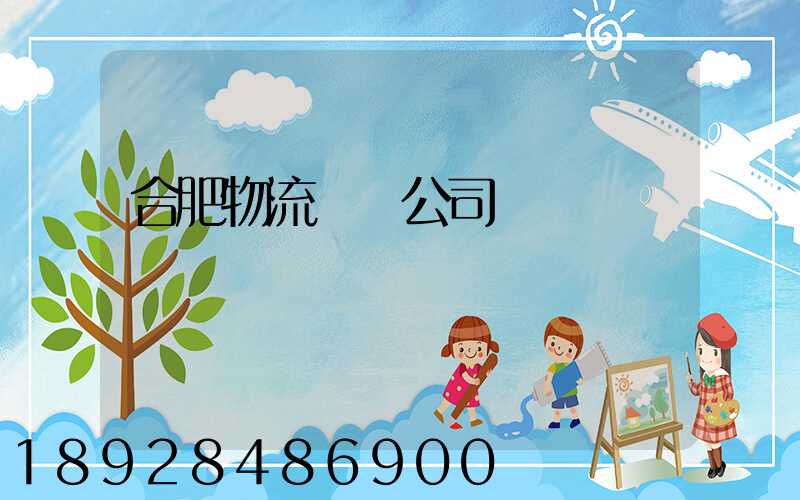 合肥物流運輸公司