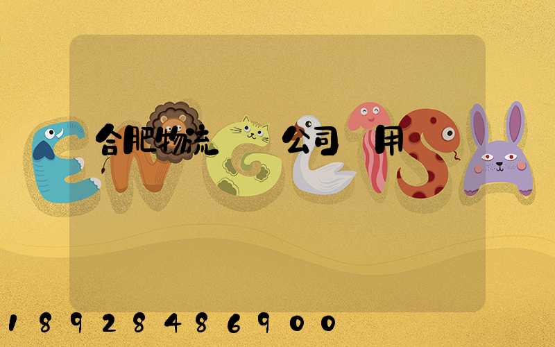 合肥物流運輸公司費用