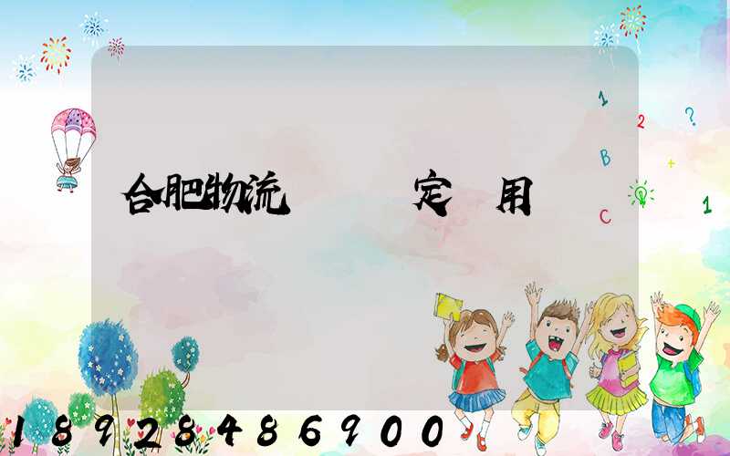 合肥物流運輸鑒定費用