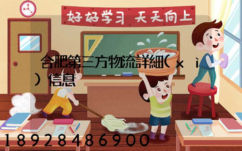 合肥第三方物流詳細(xì)信息